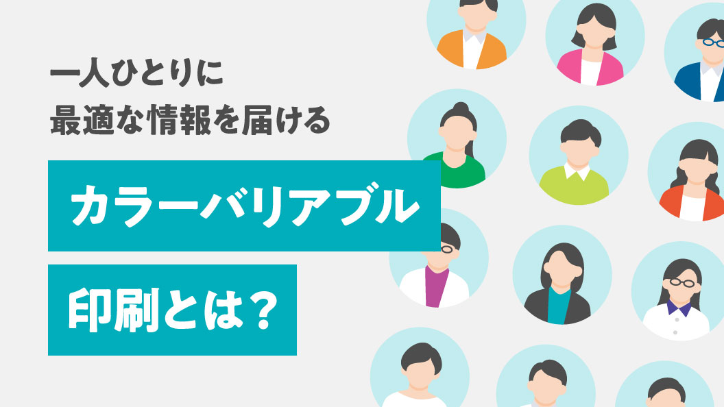 一人ひとりに最適な情報を届ける カラーバリアブル印刷とは?