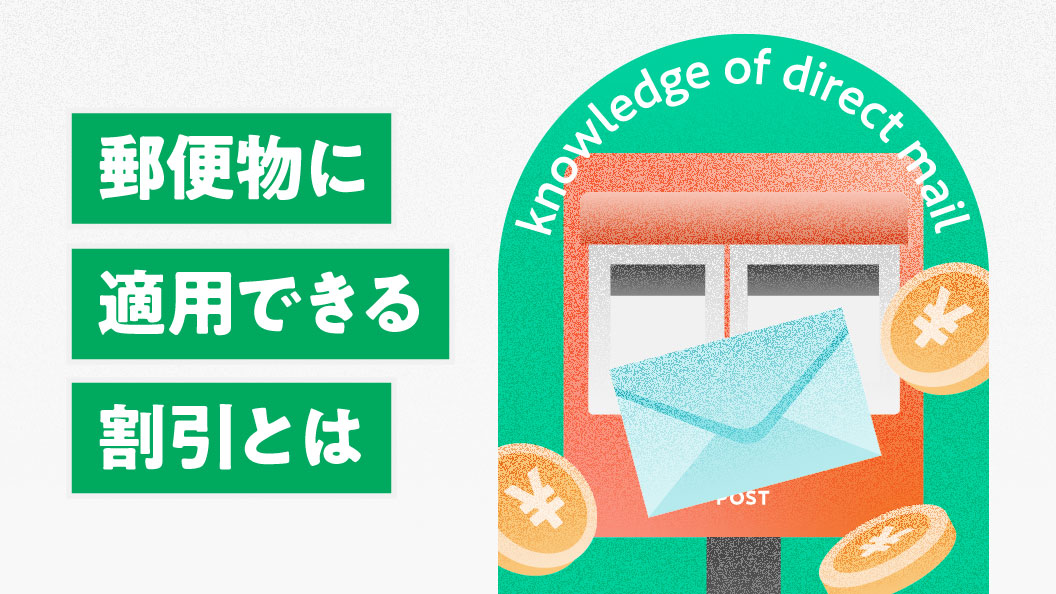 郵便物に適用できる割引とは
