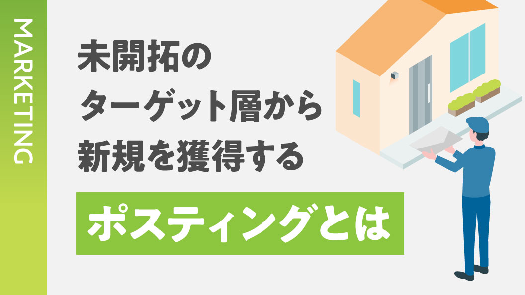 未開拓のターゲット層から新規を獲得する ポスティングとは