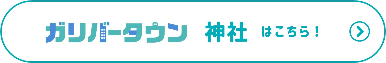 ガリバータウン神社はこちら!