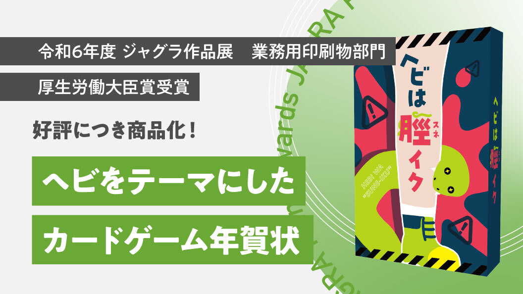干支であるヘビをテーマにした“オリジナルカードゲーム”年賀状
