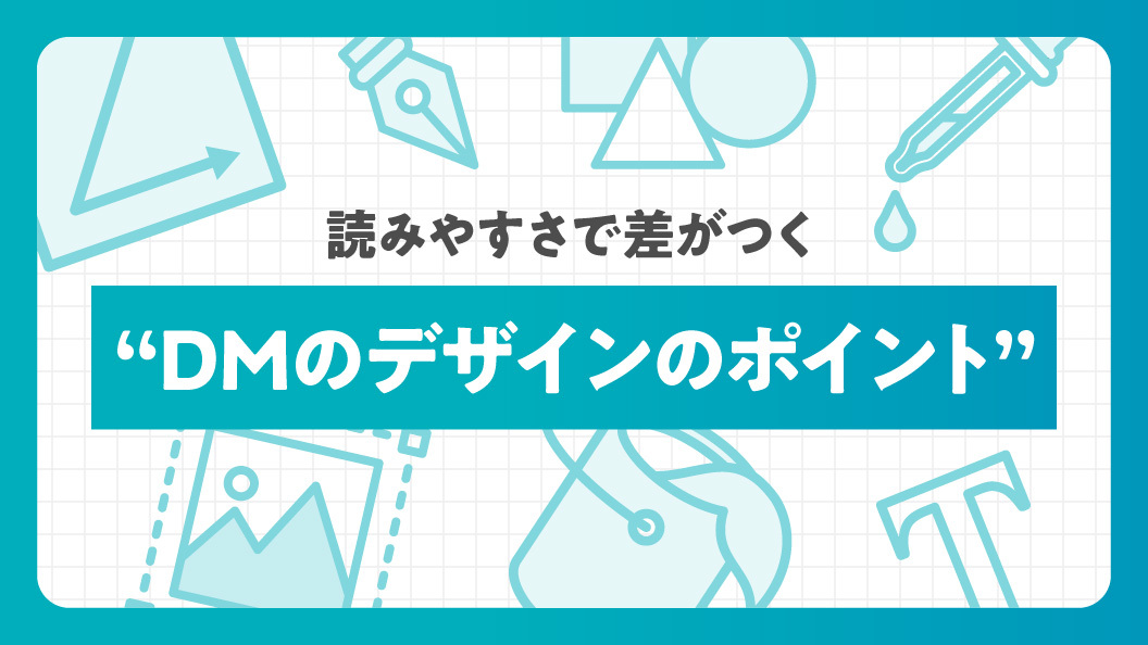 読みやすさで差がつく “DMのデザインのポイント”