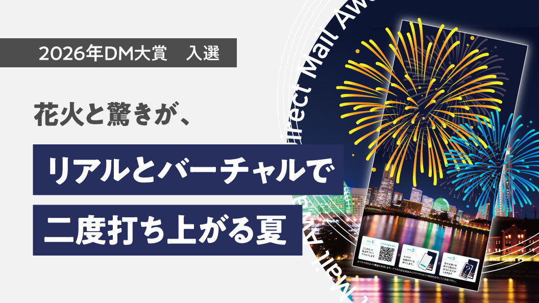スーパーエンボスとARで体感する打ち上げ花火 ガリバー暑中見舞い2025