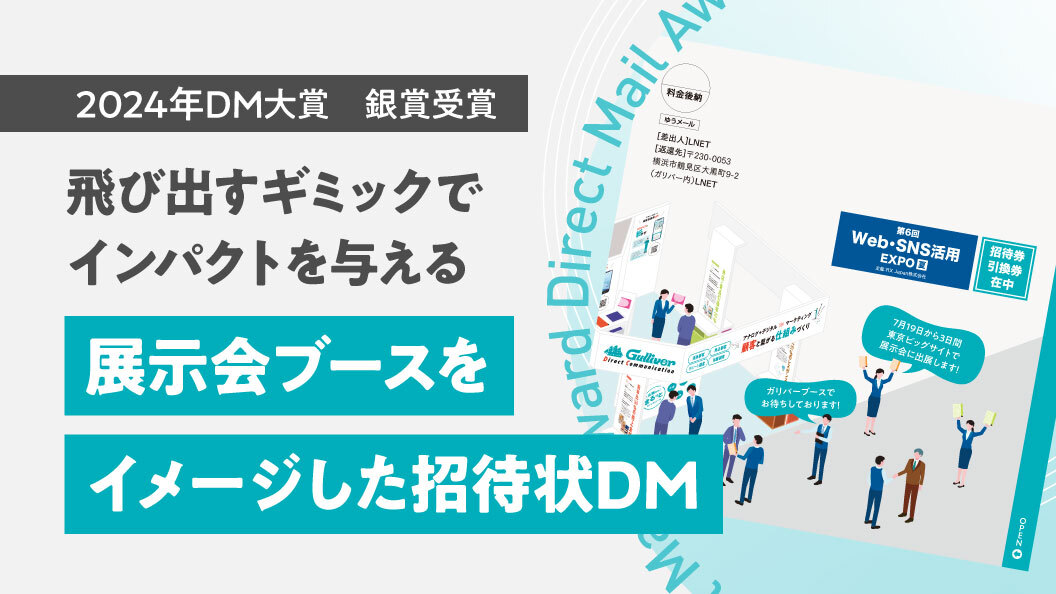 日時と場所を伝えるだけがDMじゃない ブースを体験できる展示会招待DM