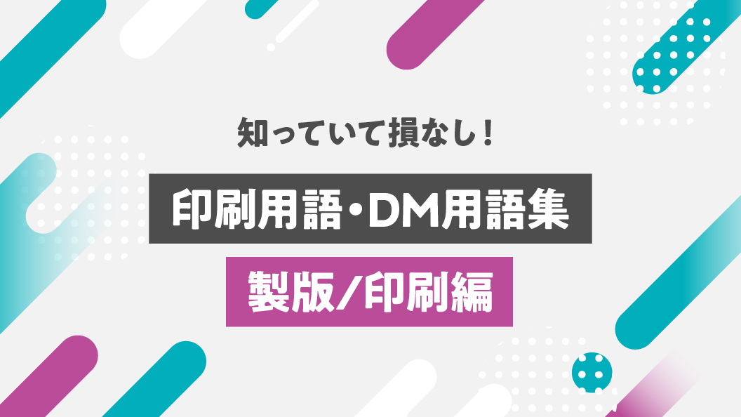 知っていて損なし！印刷用語・DM用語集 [製版/印刷編] | ガリバーコラム041