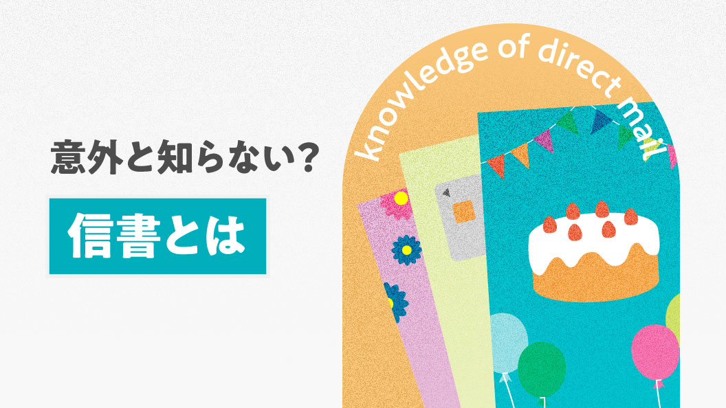意外と知らない?信書とは?