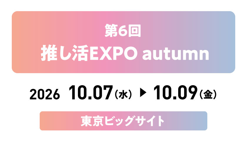 第6回推し活EXPO autumnに出展します