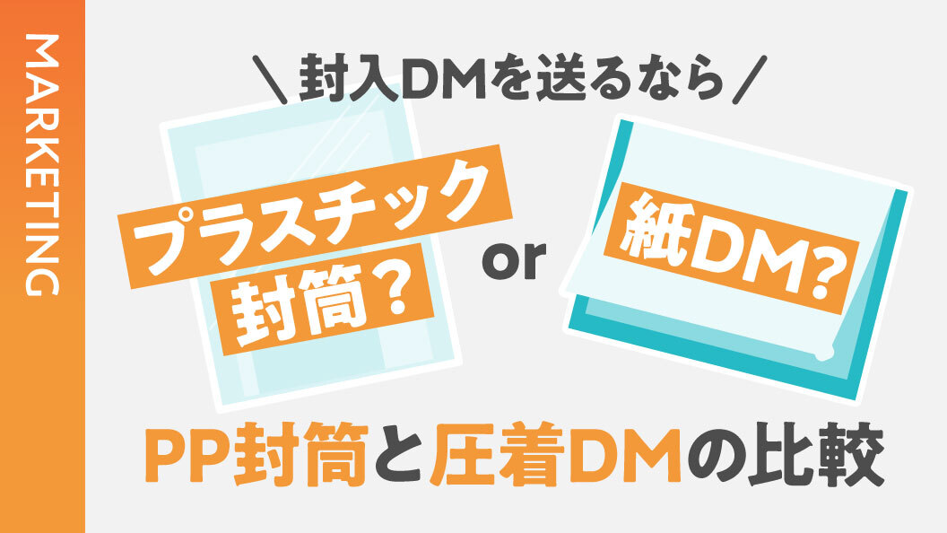 封入DMを送るならプラスチック封筒or紙DM? PP封筒と圧着DMの比較