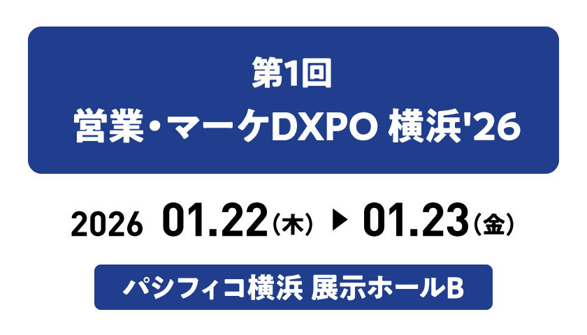 第1回営業・マーケDXPO【横浜’26夏】に出展します