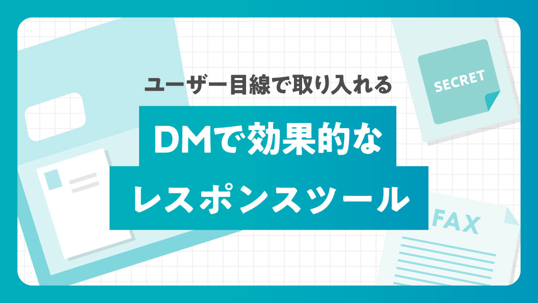ユーザー目線で取り入れる DMで効果的なレスポンスツール