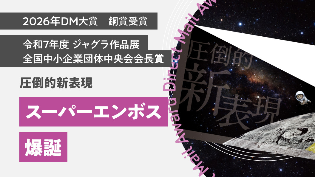 圧倒的新表現　スーパーエンボス告知DM