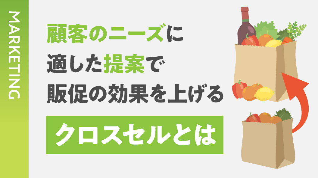 顧客のニーズに適した提案で販促の効果を上げる クロスセルとは