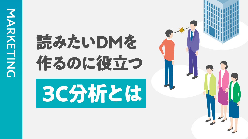 読みたいDMを作るのに役立つ 3C分析とは