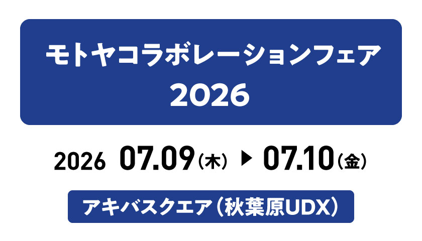 モトヤコラボレーションフェア 2026 東京に出展します