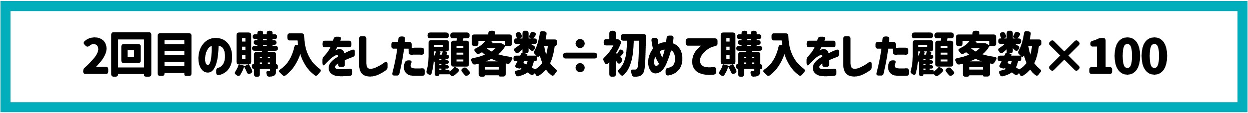 2回目の購入した顧客数÷初めて購入を顧客数×100