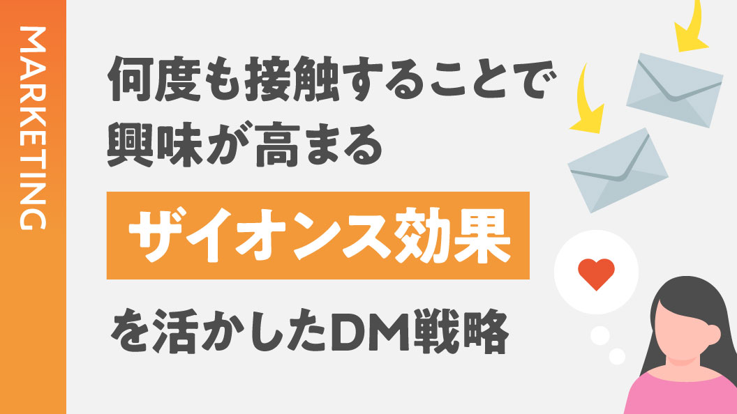何度も接触することで興味が高まる ザイオンス効果を活かしたDM戦略