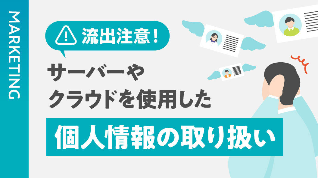 流出注意!サーバーやクラウドを使用した個人情報の取り扱い