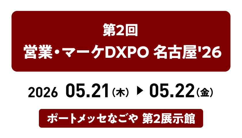 第2回営業・マーケDXPO【名古屋’26】に出展します