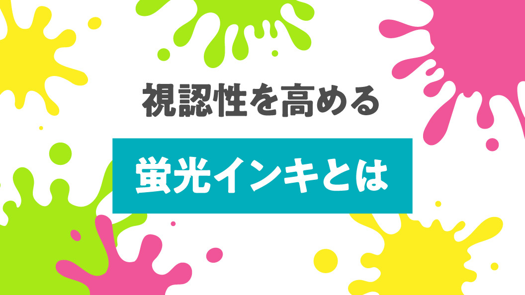 視認性を高める蛍光インキとは