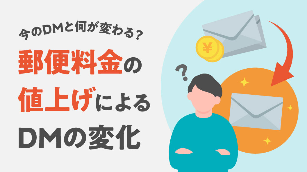 郵便料金値上げによるDMの変化