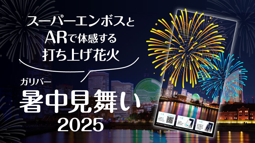 スーパーエンボスとARで体感する打ち上げ花火 ガリバー暑中見舞い2025