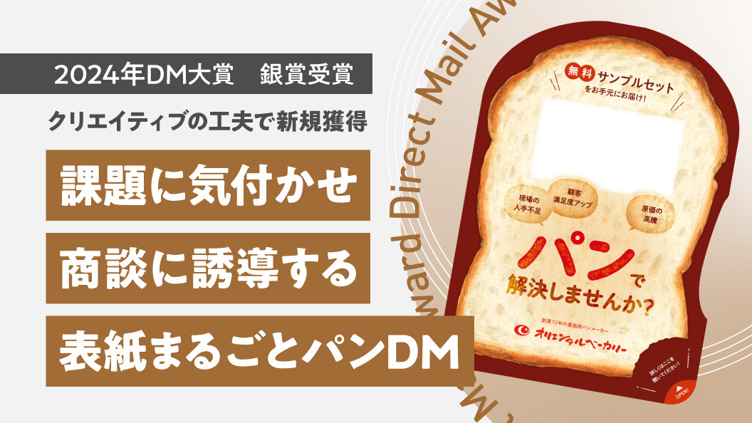 課題に気付かせ商談に誘導する 表紙まるごとパンDM