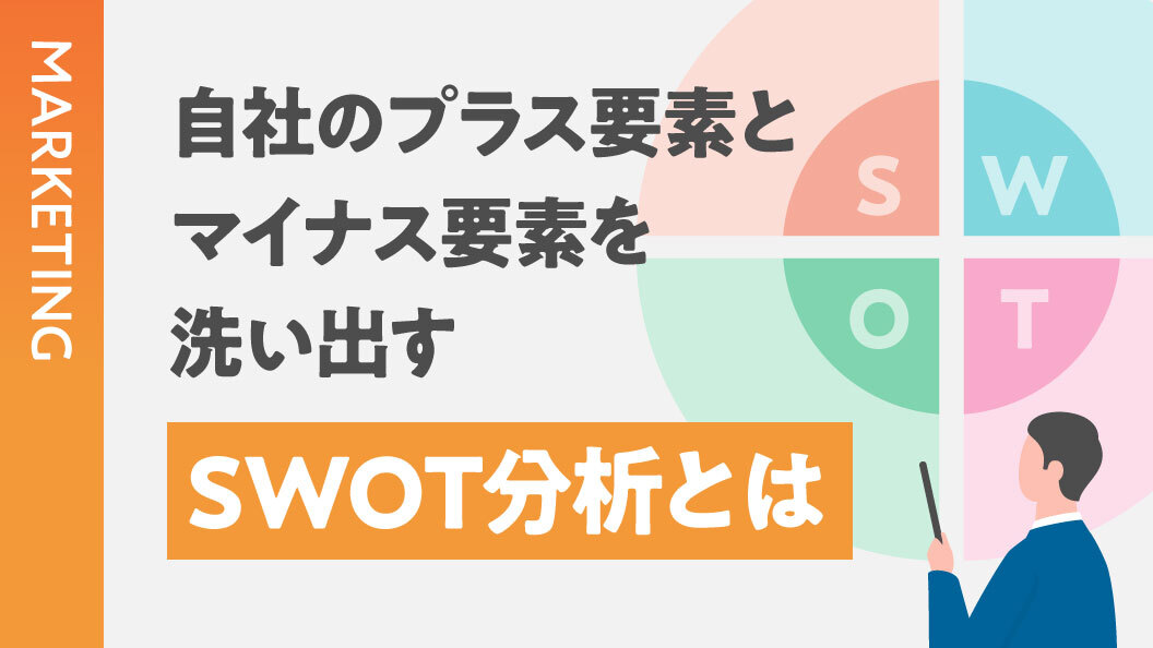 自社のプラス要素とマイナス要素を洗い出す SWOT分析とは