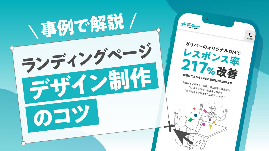 事例で解説 ランディングページデザイン制作のコツ