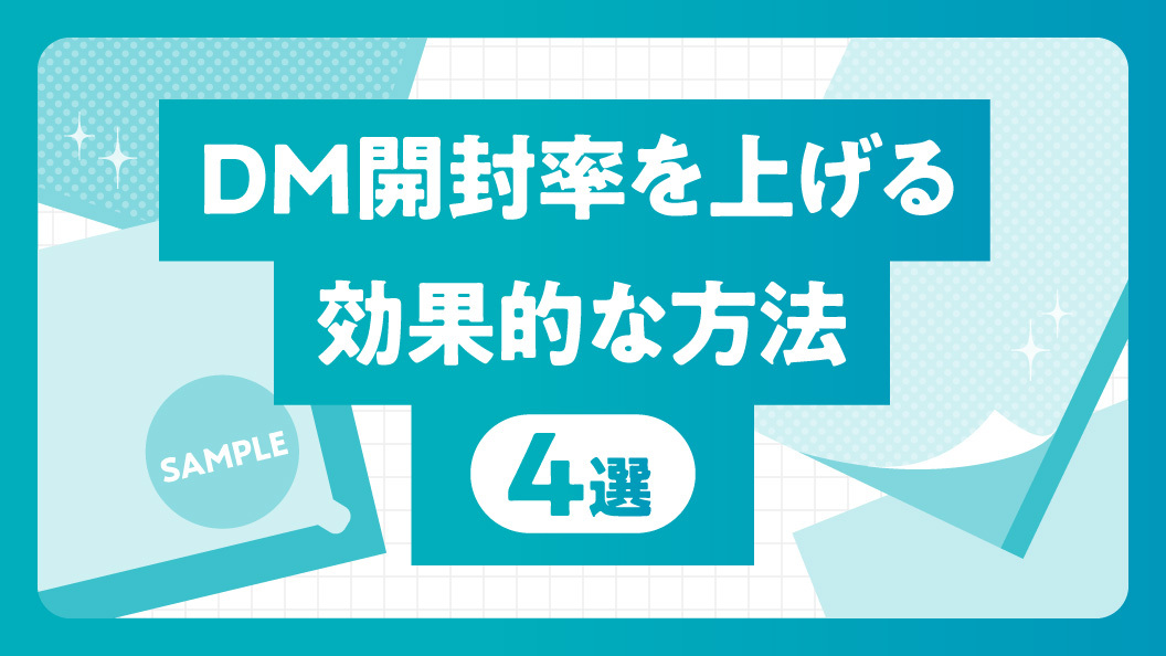 DM開封率を上げる効果的な方法 4選