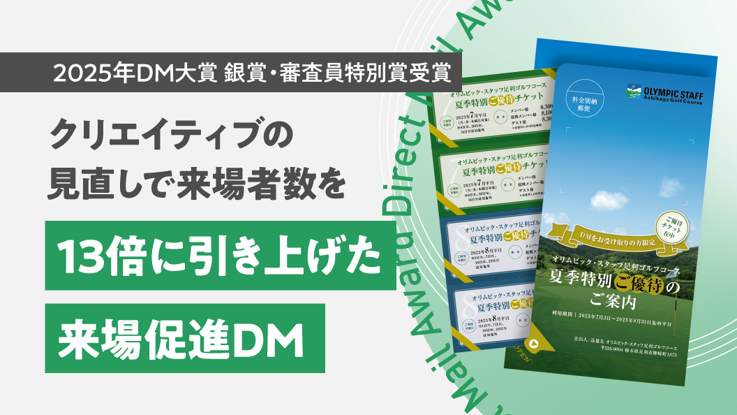来場者数を13倍に引き上げた来場促進DM