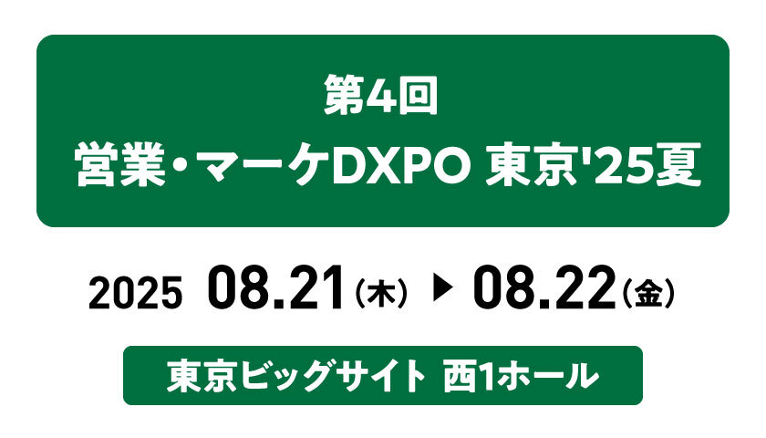 第4回営業・マーケDXPO【東京’25 夏】に出展します