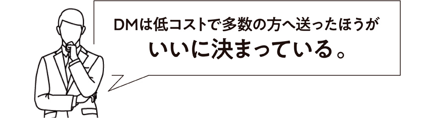 DMは低コストで多数の方へ送ったほうがいい?(イラスト)
