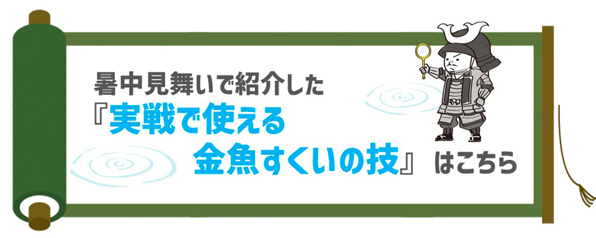 暑中見舞いで紹介した「実戦で使える金魚すくいの技」はこちら