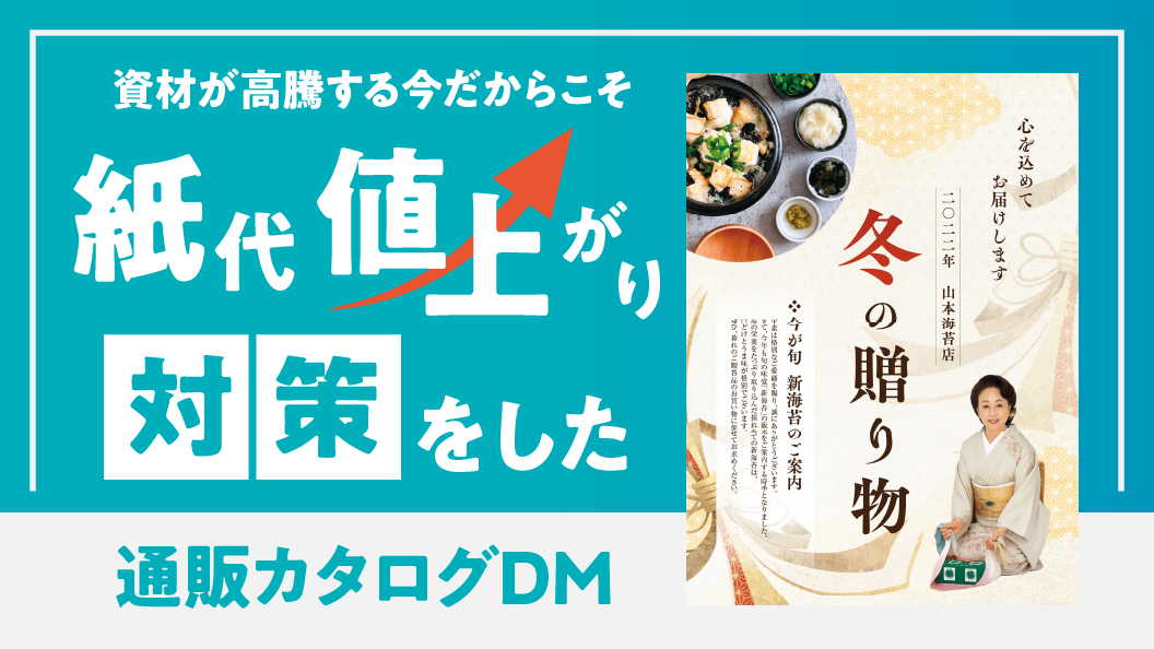 資材が高騰する今だからこそ 紙代値上がり対策をした通販カタログDM