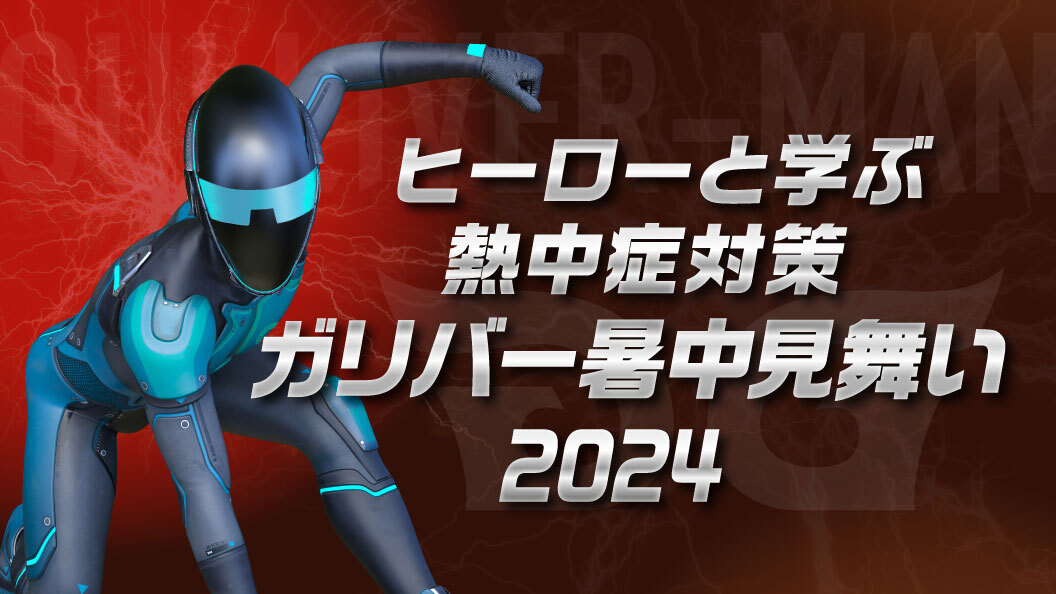 ヒーローと学ぶ熱中症対策 ガリバー暑中見舞い2024