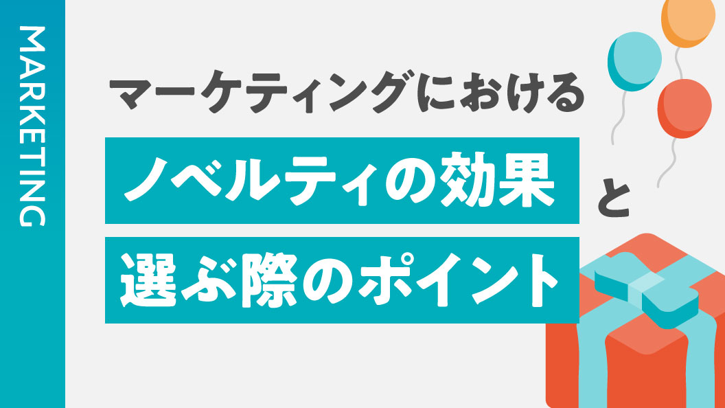 マーケティングにおけるノベルティの効果と選ぶ際のポイント