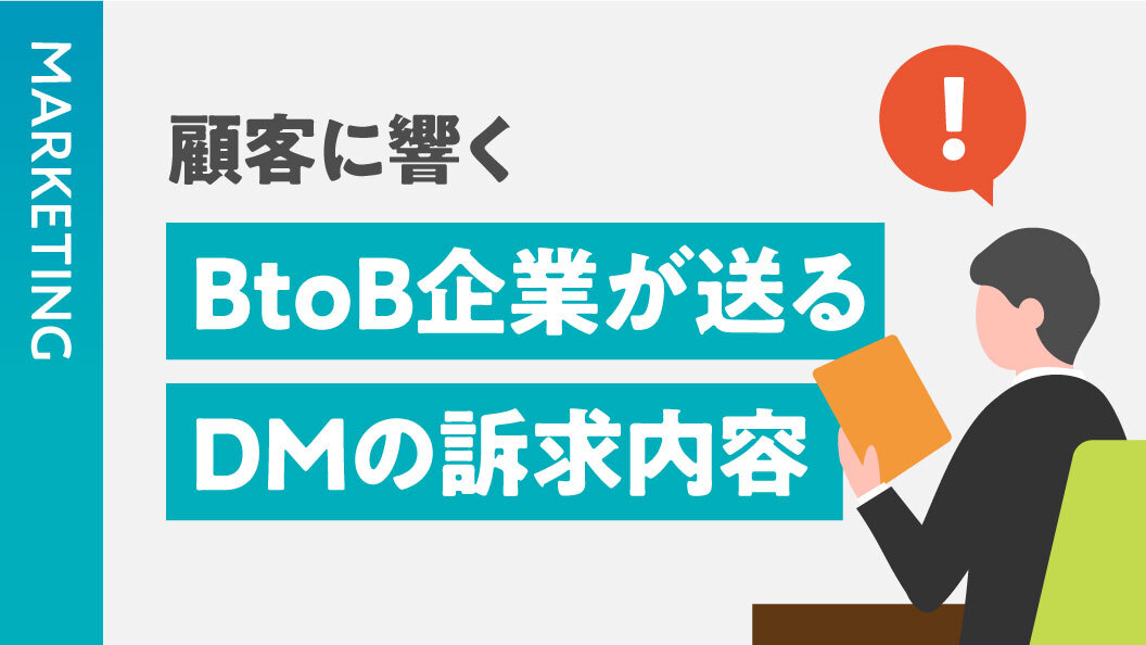 顧客に響く　BtoB企業が送るDMの訴求内容