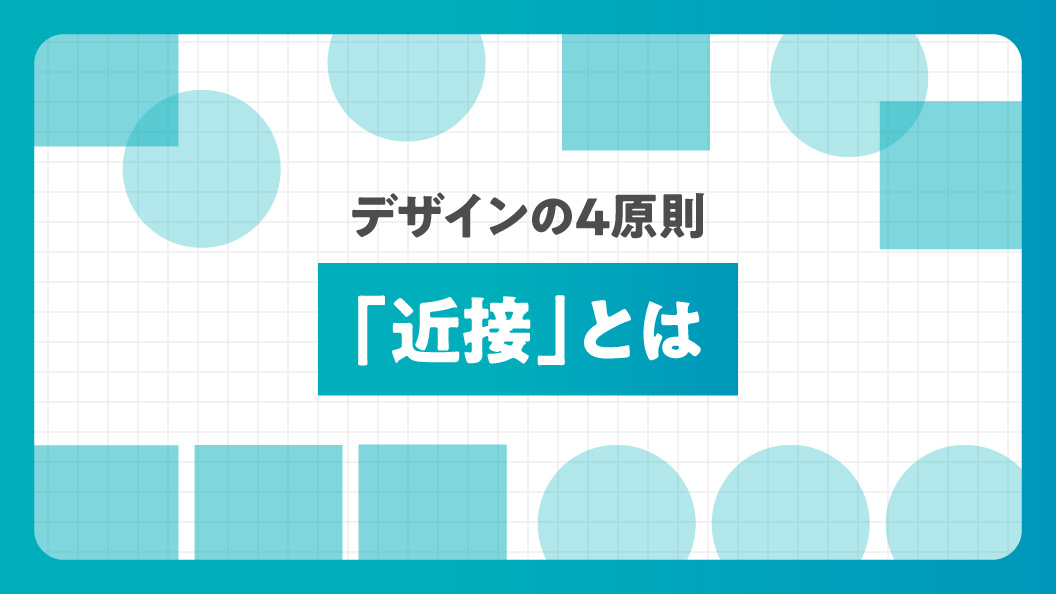 デザインの4原則 「近接」とは