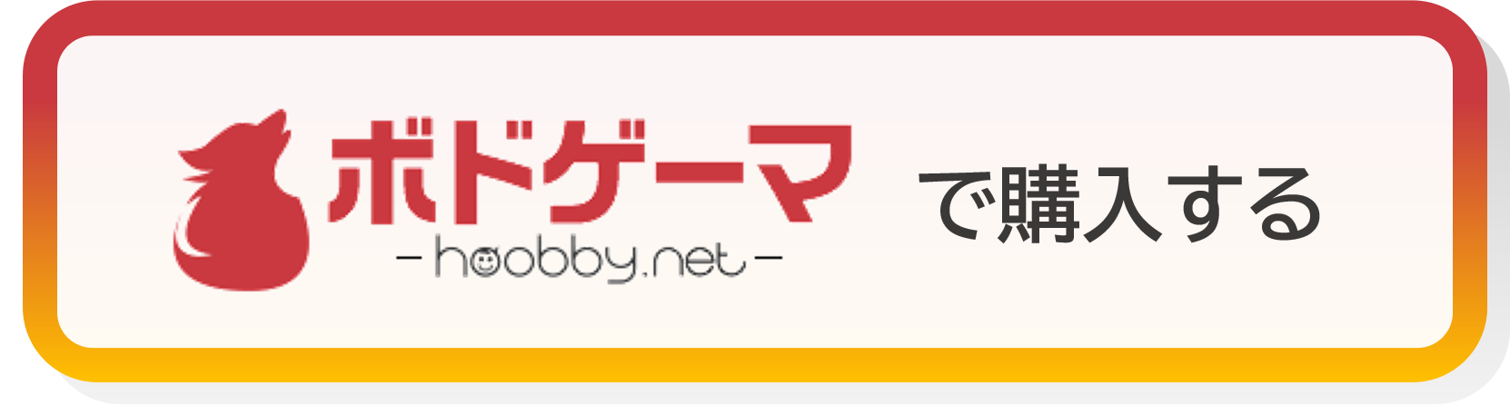 ボドゲーマ リンクボタン