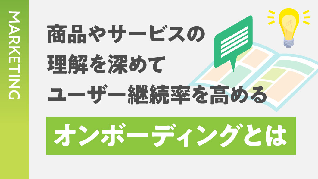 商品やサービスの理解を深めてユーザー継続率を高める オンボーディングとは