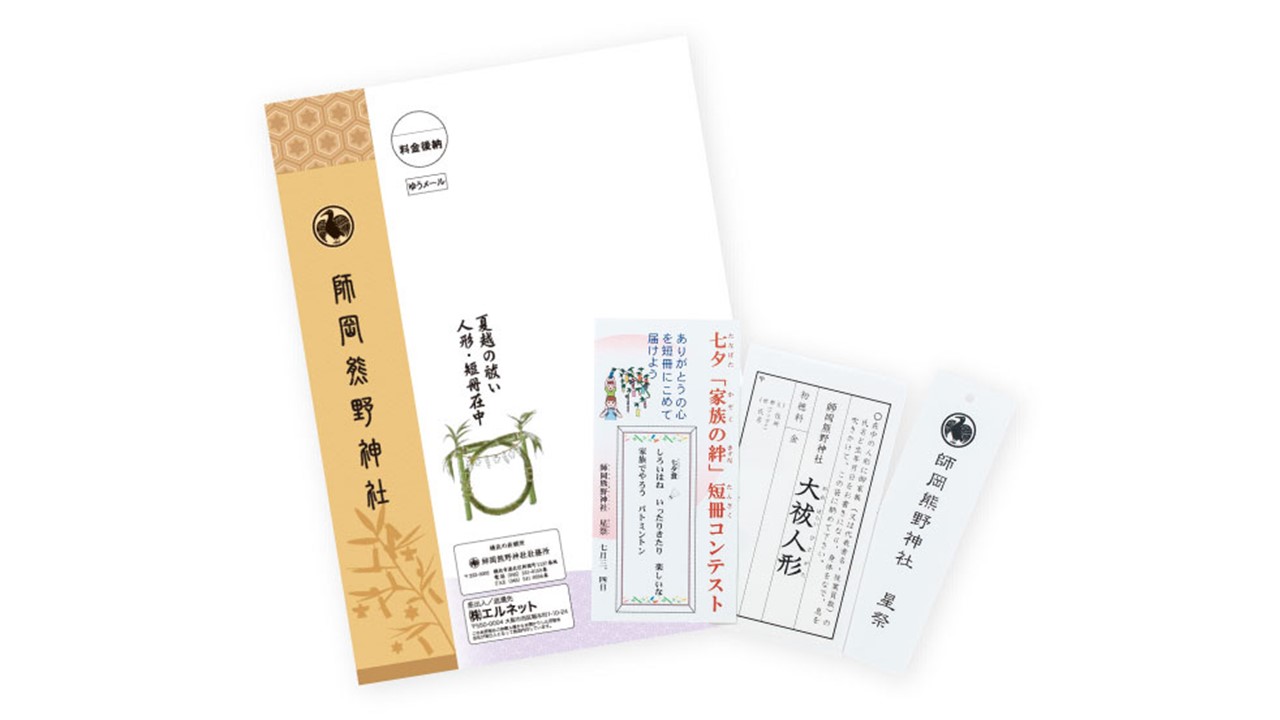 師岡熊野神社様が実施したDM一式