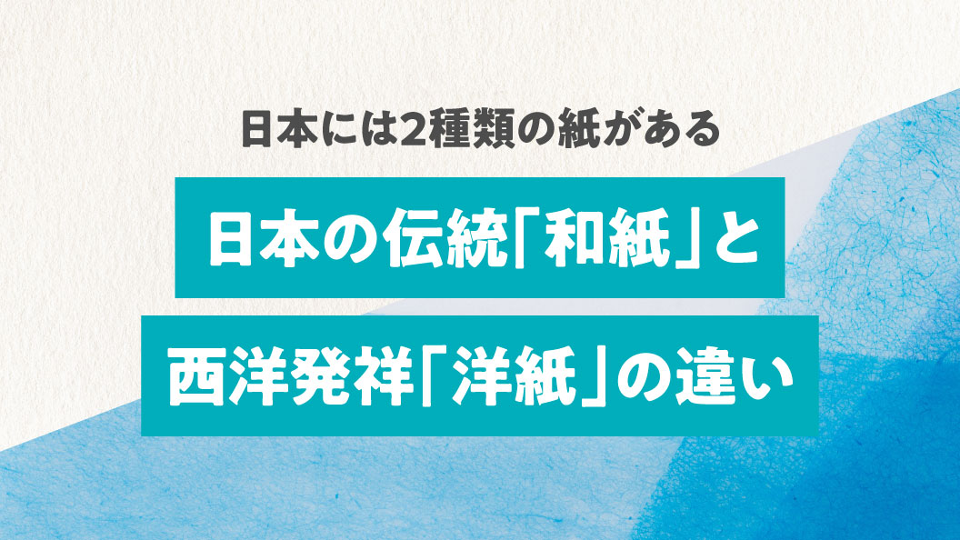 日本には2種類の紙がある 日本の伝統「和紙」と西洋発祥「洋紙」の違い | ガリバーコラム036