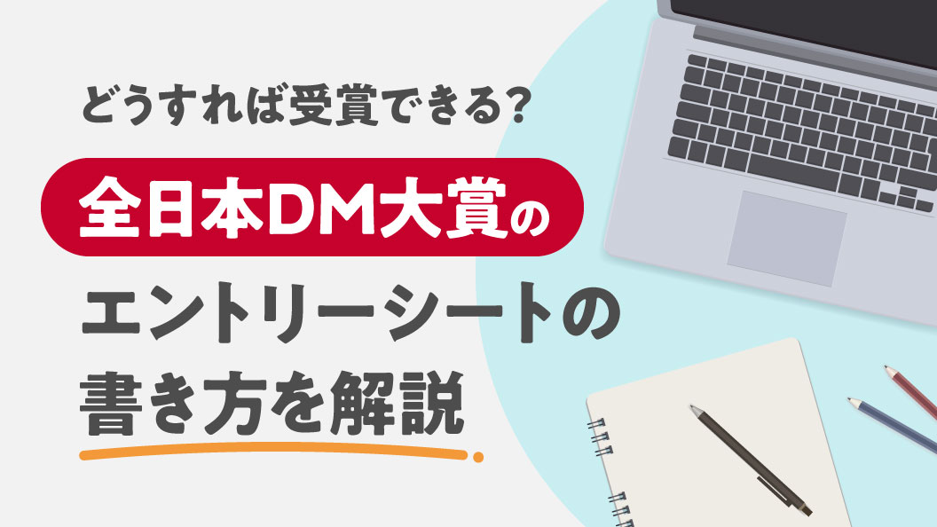 全日本DM大賞のエントリーシートの書き方を解説