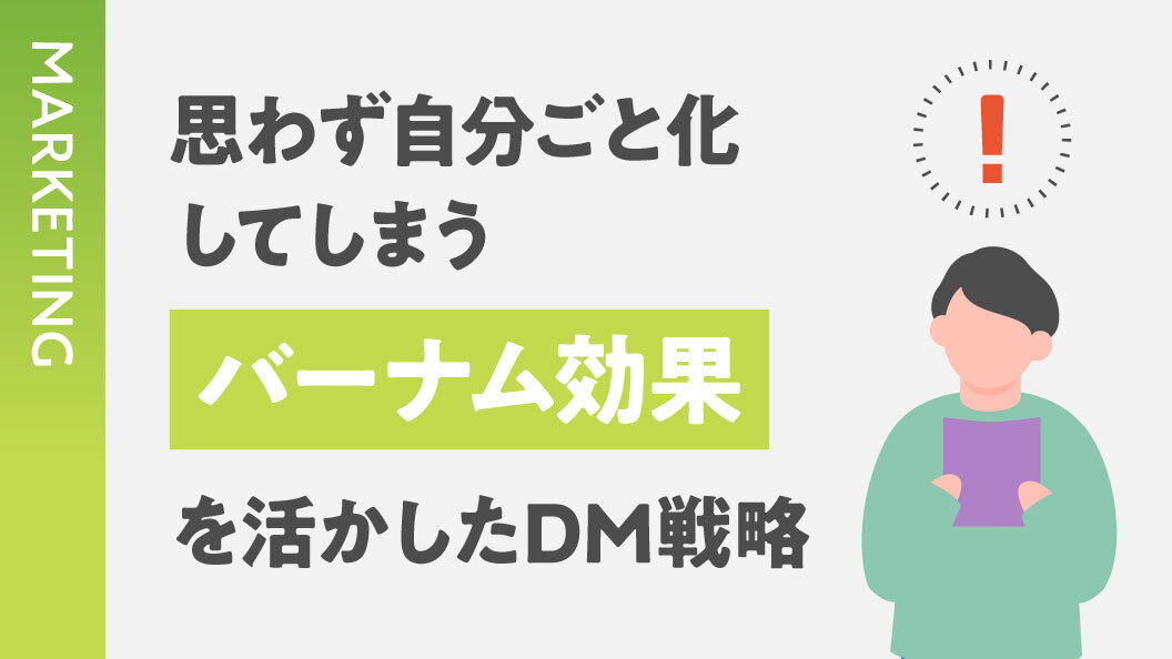 思わず自分ごと化してしまうバーナム効果を活かしたDM戦略