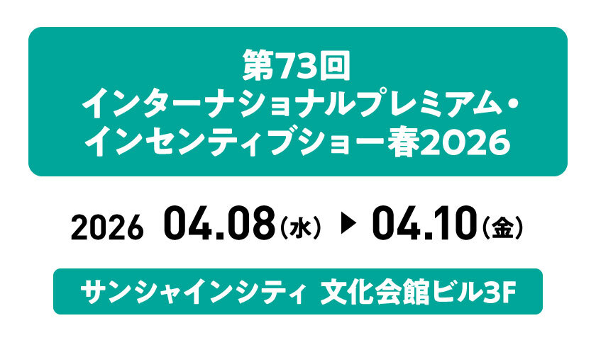 第73回インターナショナル プレミアム・インセンティブショーに出展します
