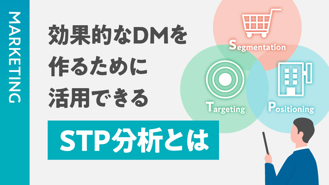 効果的なDMを作るために活用できる STP分析とは