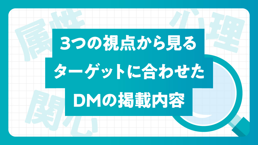 3つの視点から見る ターゲットに合わせたDMの掲載内容