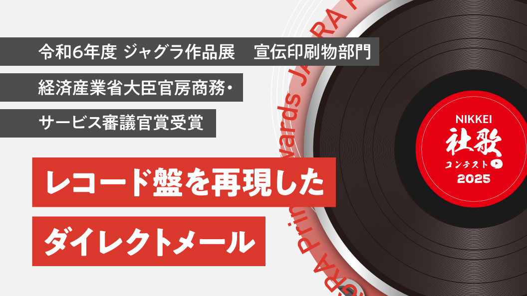 UVエンボスで質感を再現した レコード型DM