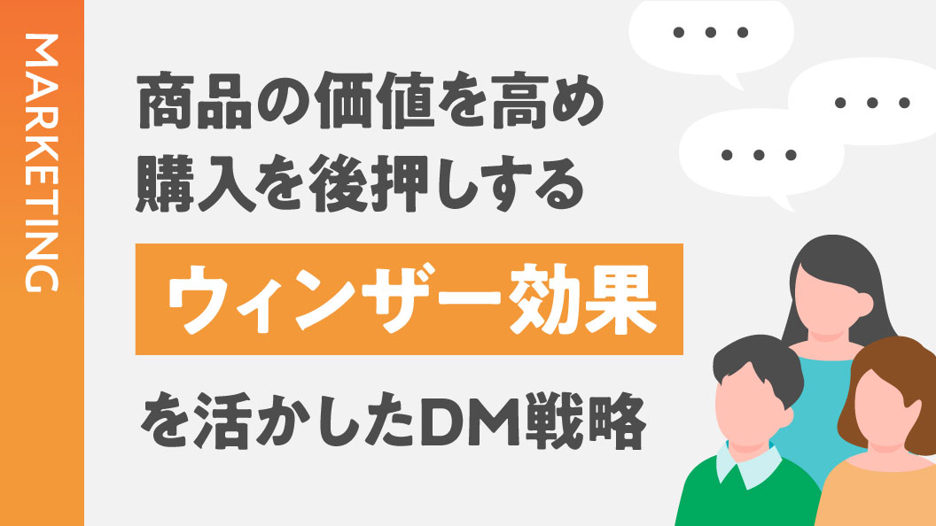 商品の価値を高め購入を後押しする ウィンザー効果を活かしたDM戦略