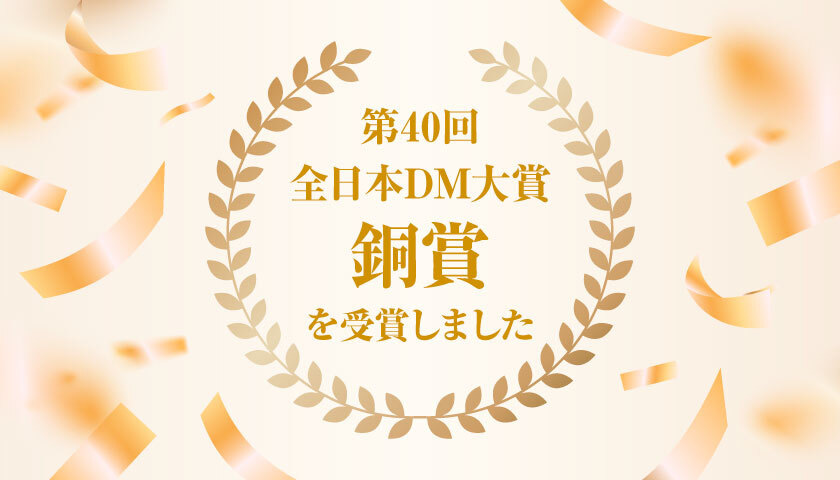 第40回全日本DM大賞で銅賞を受賞しました